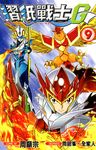 摺紙戰士G (09) (電子書) - 圖片 1