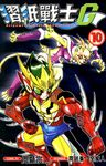 摺紙戰士G (10) (電子書) - 圖片 1