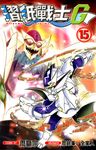 摺紙戰士G (15) (電子書) - 圖片 1
