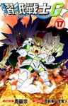 摺紙戰士G (17) (電子書) - 圖片 1