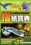 摺紙寶典(04) (電子書) - 圖片 1