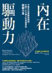 內在驅動力:不需外在獎勵和誘因,引燃700萬人生命變革的關鍵力量 (電子書) - 圖片 1