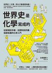 世界史是化學寫成的：從玻璃到手機，從肥料到炸藥，保證有趣的化學入門 (電子書) - 圖片 1