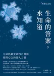生命的答案，水知道（典藏紀念版） (電子書) - 圖片 1