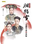 胭脂雪：光緒皇帝與珍妃（清宮豔系列3） (電子書) - 圖片 1