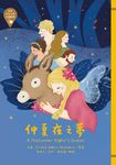 世界少年文學必讀經典60─仲夏夜之夢 (電子書) - 圖片 1