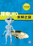探索UFO未解之謎 (電子書) - 圖片 1