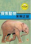 探索動物未解之謎 (電子書) - 圖片 1