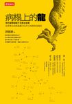 病榻上的龍：現代醫學破解千年歷史疑案，從晉景公到清嘉慶25位帝王病歷首度揭密 (電子書) - 圖片 1