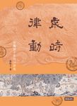 歲時律動:智慧四千年的二十四節氣 (電子書) - 圖片 1