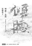 傾聽．我說：穿透躁動不安、孤獨迷茫的空谷回音 (電子書) - 圖片 1