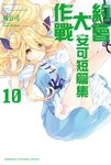 【小說】約會大作戰 DATE A LIVE 安可短篇集 (10) (電子書) - 圖片 1