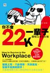 你不會22K一輩子：職場完全生存術 (電子書) - 圖片 1