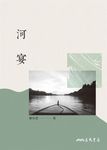 河宴 (電子書) - 圖片 1
