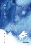 再見!秋水! (電子書) - 圖片 1