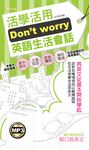 Don't worry活學活用英語生活會話(附MP3) (電子書) - 圖片 1