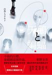 天鵝與蝙蝠【光影迷離版】 (電子書) - 圖片 1
