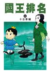 國王排名(10) (電子書) - 圖片 1