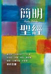簡明聖經 (電子書) - 圖片 1