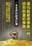 這16部經濟學是一門研究財富的學問 (電子書) - 圖片 1