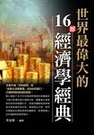 世界最偉大的16部經濟學經典 (電子書) - 圖片 1