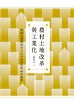農村土地改革與工業化:重探台灣戰後四大公司民營化的前因後果 (電子書) - 圖片 1