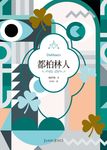 都柏林人 (電子書) - 圖片 1