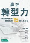 贏在轉型力:後疫情時代與數位化的15個人生啟示 (電子書) - 圖片 1