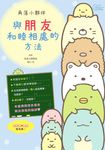 角落小夥伴:與朋友和睦相處的方法 (電子書) - 圖片 1