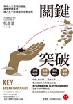 關鍵突破：聚焦人生管理四關鍵，直擊問題本質，讓人生不斷躍進的成事法則 (電子書) - 圖片 1