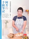 阿芳的手做筆記：90道用料理過生活的食物密碼 (電子書) - 圖片 1