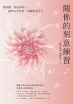 關係的刻意練習：從初識、伴侶到家人，讓你在乎的每一段關係更長久 (電子書) - 圖片 1