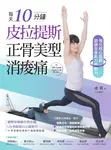每天10分鐘,皮拉提斯正骨美型消痠痛(附QR Code作者親自示範線上影片):強化核心肌群,鍛鍊全身肌力與耐力 (電子書) - 圖片 1