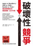 破壞性競爭:Apple vs. BlackBerry,H&M vs. ZARA,Bumble vs. Tinder,看巨頭爭霸如何鞏固優勢、瓜分市場! (電子書) - 圖片 1