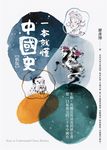 一本就懂中國史【新版】 (電子書) - 圖片 1