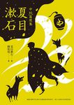 夏目漱石中短篇選集 (電子書) - 圖片 1