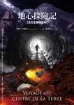 地心探險記【法文全譯插圖本】 (電子書) - 圖片 1