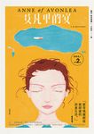 清秀佳人2:艾凡里的安【經典新裝版】 (電子書) - 圖片 1