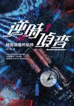 逆時偵查1:時間迴圈的陷阱【白敬亭主演Netflix影集《不眠日》原著】 (電子書) - 圖片 1