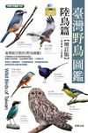 臺灣野鳥圖鑑[陸鳥篇]-增訂版 (電子書) - 圖片 1