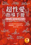 超性愛指導手冊!SEX步驟的190種建議 (電子書) - 圖片 1