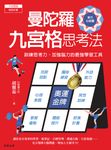 曼陀羅九宮格思考法 (電子書) - 圖片 1