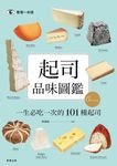 起司品味圖鑑 (電子書) - 圖片 1