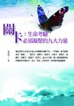 關卡:生命考驗必須凝聚的九大力量 (電子書) - 圖片 1