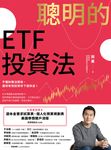 聰明的ETF投資法：不懂財報沒關係，運用有效投資存下退休金 (超值加贈退休金需求試算表、個人化預算規劃表、美國券商開戶流程QR code) (電子書) - 圖片 1