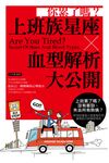 你累了嗎?上班族星座X血型解析大公開 (電子書) - 圖片 1