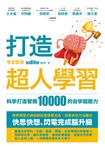 打造超人學習:科學打造智商10000的自學超能力 (電子書) - 圖片 1
