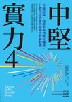 中堅實力4：外部結盟、內部革新到數位轉型，台灣中小企業突圍勝出的新契機 (電子書) - 圖片 1
