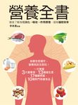 營養全書：徹底了解身體消化→吸收→作用原理，提高攝取效率 (電子書) - 圖片 1