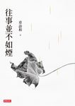 往事並不如煙(三版) (電子書) - 圖片 1